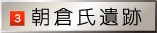 朝倉氏遺跡