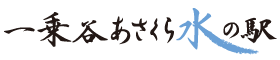 一乗谷あさくら水の駅