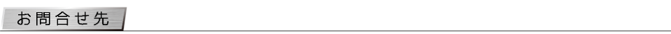 お問合せ先