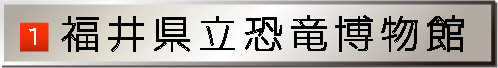 福井県立恐竜博物館