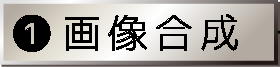 画像合成