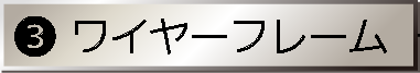 ワイヤーフレーム