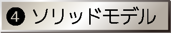 ソリッドモデル