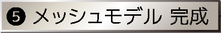メッシュモデル完成