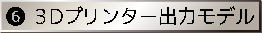 3Dプリンター出力モデル