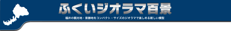 ふくいジオラマ百景