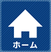 ホーム