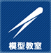 模型教室