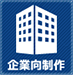 企業向制作