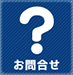 お問合せ