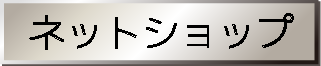 ネットショップ