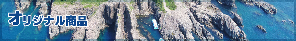 オリジナル商品