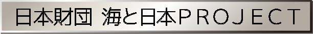 日本財団 海と日本PROJECT
