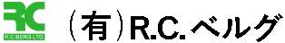 R.C.ベルグ