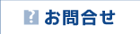 お問合せ