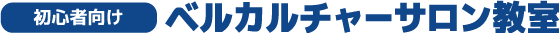 初心者向け ベルカルチャーサロン教室