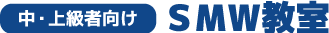 中・上級者向け SMW教室