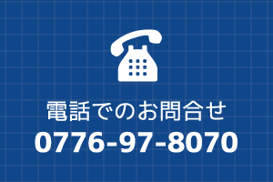 電話でのお問合せ 0776-97-8070