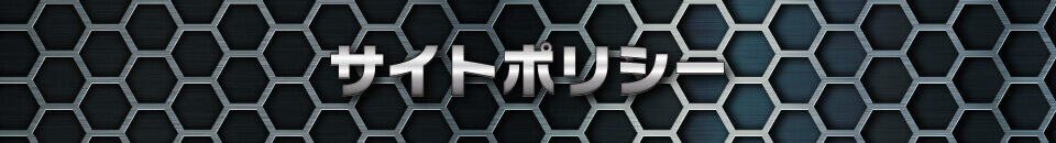 サイトポリシー
