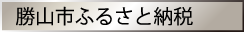 勝山市ふるさと納税