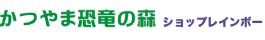 かつやま恐竜の森 ショップレインボー