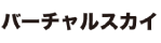 バーチャルスカイ