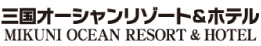 三国観光ホテル