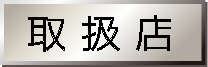取扱店