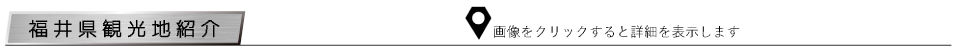 福井県観光地紹介